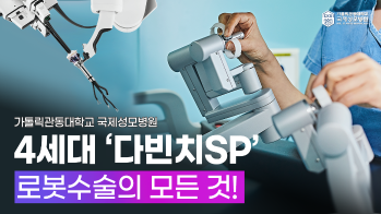 4세대 다빈치SP, 로봇수술의 모든 것!